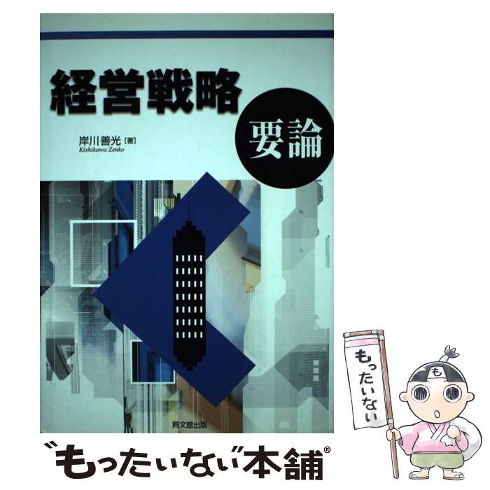 【中古】 経営戦略要論 / 岸川 善光 / 同文舘出版 単行本 【メール便送料無料】【あす楽対応】