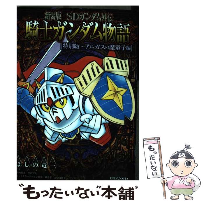 【中古】 SDガンダム外伝 騎士ガンダム物語 特別版・アルガスの魔童士編 新装版 KCDX ほしの竜一 ,伴内弁太,横山孝二,桧山智幸 / ほ / [コミック]【メール便送料無料】【最短翌日配達対応】