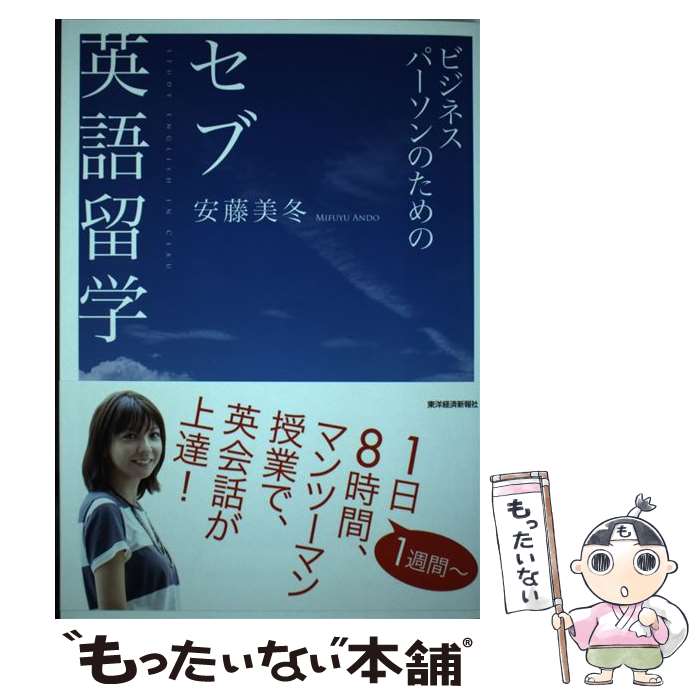 【中古】 ビジネスパーソンのためのセブ英語留学 / 安藤 美冬 / 東洋経済新報社 [単行本]【メール便送料無料】【あす楽対応】