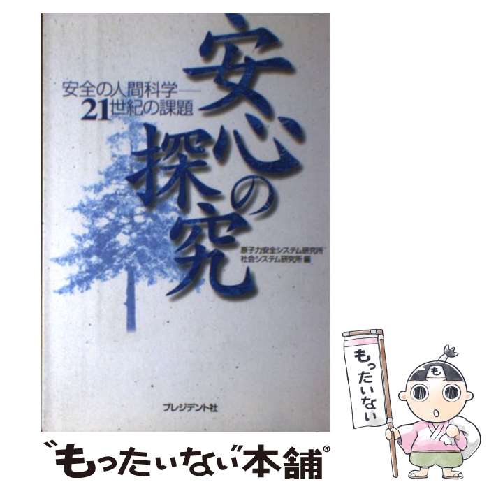 【中古】 安心の探究 安全の人間科学ー21世紀の課題 / 原子力安全システム研究所社会システム研究 / プレジデント社 [単行本]【メール便送料無料】【あす楽対応】