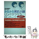 楽天もったいない本舗　楽天市場店【中古】 みるみる美肌小顔リンパ・サラサラ・ドレナージュ くび、おなか1分間マッサージ / 田中 智子 / 講談社 [単行本]【メール便送料無料】【あす楽対応】