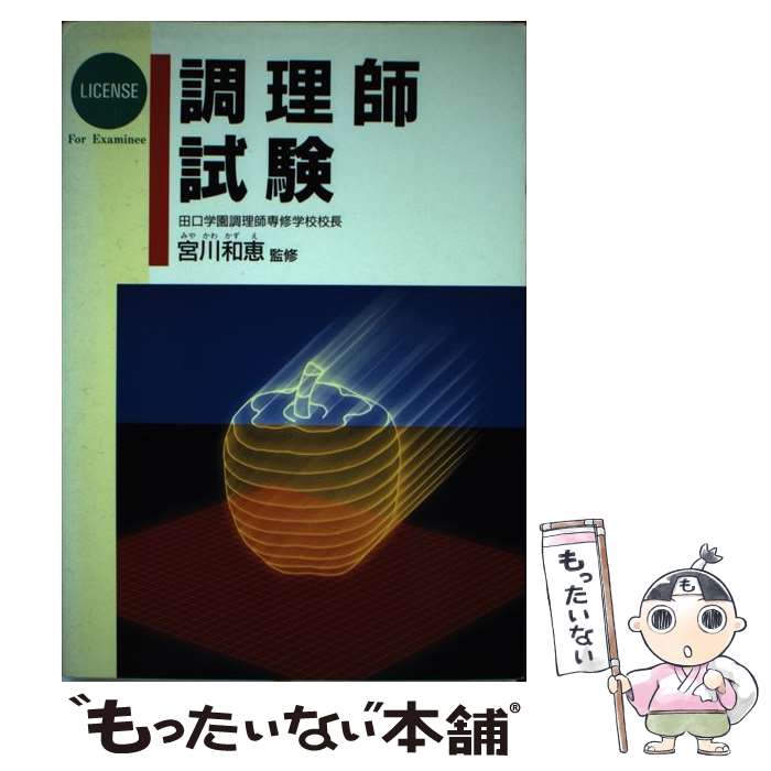 【中古】 調理師試験 / 西東社 / 西東社 [単行本]【メール便送料無料】【最短翌日配達対応】