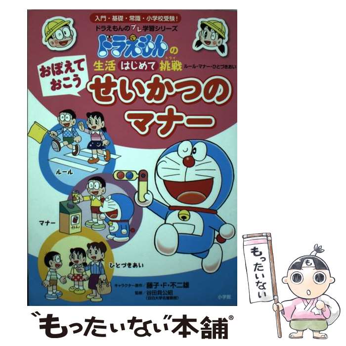 【中古】 おぼえておこうせいかつのマナー ドラえもんの生活はじめて挑戦 / 矢田貝 公昭 / 小学館 [単..