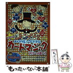 【中古】 みんなをビックリさせる！かんたんカードマジックがいっぱい！ / カルチャーランド / メイツ出版 [単行本]【メール便送料無料】【あす楽対応】