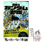 【中古】 超戦士ガンダム野郎 4 新装版 / やまと 虹一, 大河原 邦男 / 講談社コミッククリエイト [コミック]【メール便送料無料】【あす楽対応】