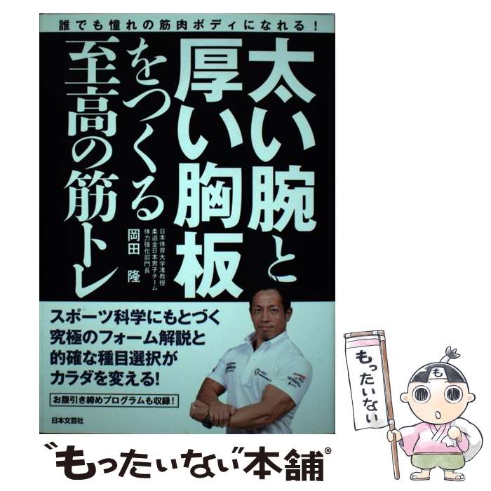 【中古】 太い腕と厚い胸板をつくる至高の筋トレ / 岡田 隆 / 日本文芸社 [単行本（ソフトカバー）]【メール便送料無料】【最短翌日配達対応】