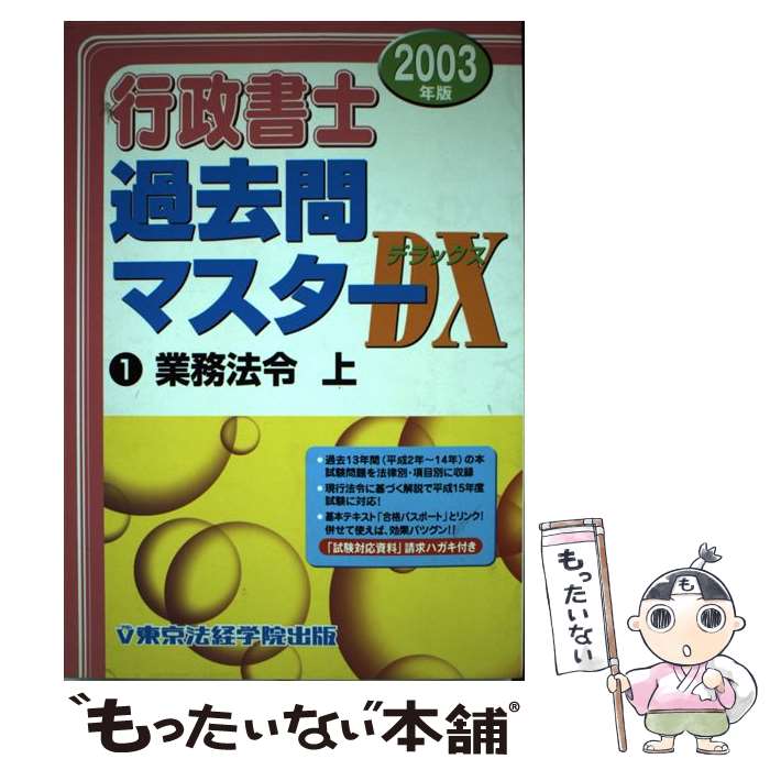 【中古】 行政書士過去問マスターDX 2003年版　1 / 東京法経学院出版編集部 / 東京法経学院出版 [単行本]【メール便送料無料】【あす楽対応】