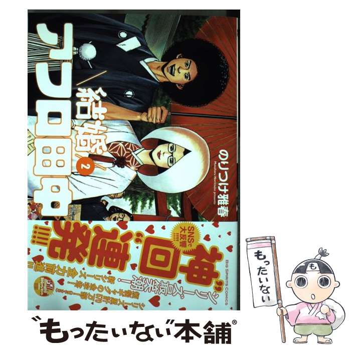 Comics Shop Series - 【中古】 結婚アフロ田中（2) / のりつけ 雅春 / 小学館サービス [コミック]【メール便送料無料】【最短翌日配達対応】