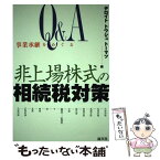 【中古】 Q＆A事業承継をめぐる非上場株式の相続税対策 / デロイトトウシュトーマツ / 清文社 [単行本]【メール便送料無料】【あす楽対応】