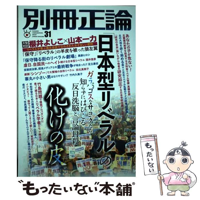 【中古】 別冊正論 31 / 産経新聞社 別冊正論編集部 / 日本工業新聞社 [ムック]【メール便送料無料】【あす楽対応】