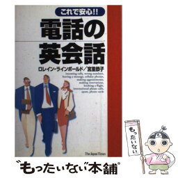 【中古】 これで安心！！電話の英会話 / ロレイン・ジョイス ラインボールド, 宮里 恭子 / ジャパンタイムズ [単行本（ソフトカバー）]【メール便送料無料】【あす楽対応】