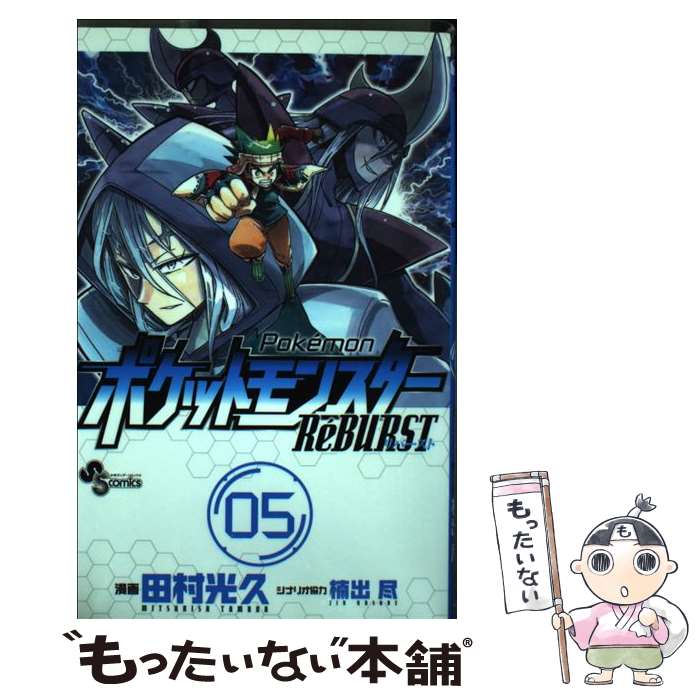 【中古】 ポケットモンスターRe´BURST 05 / 田村 光久 / 小学館 [コミック]【メール便送料無料】【あす楽対応】