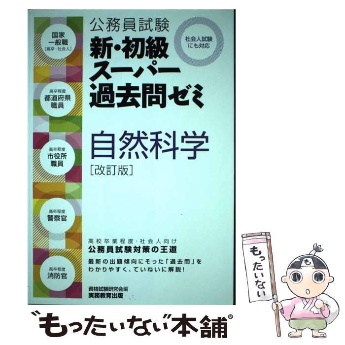 【中古】 公務員試験 新 初級スーパー過去問ゼミ 自然科学 改訂版 / 資格試験研究会 / 実務教育出版 単行本（ソフトカバー） 【メール便送料無料】【最短翌日配達対応】