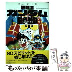 【中古】 超戦士ガンダム野郎 1 新装版 / やまと 虹一, 大河原 邦男 / 講談社コミッククリエイト [コミック]【メール便送料無料】【あす楽対応】