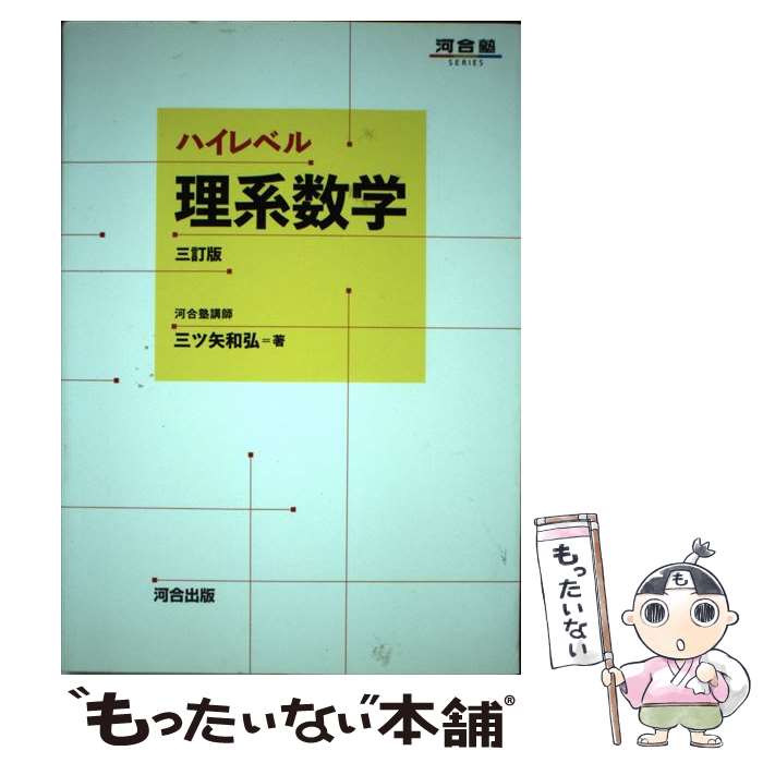 [Used] High-Level Science and Engineering Mathematics, 3rd Edition / Kazuhiro Mitsuya / Kawai Publishing [Paperback] [Free Shipping via Mail] [Next-Day Delivery Available]