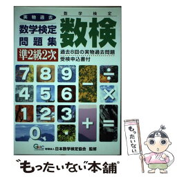 【中古】 数検実物過去問題集 準2級2次 / 日本数学検定協会 / エコー出版 [ペーパーバック]【メール便送料無料】【あす楽対応】