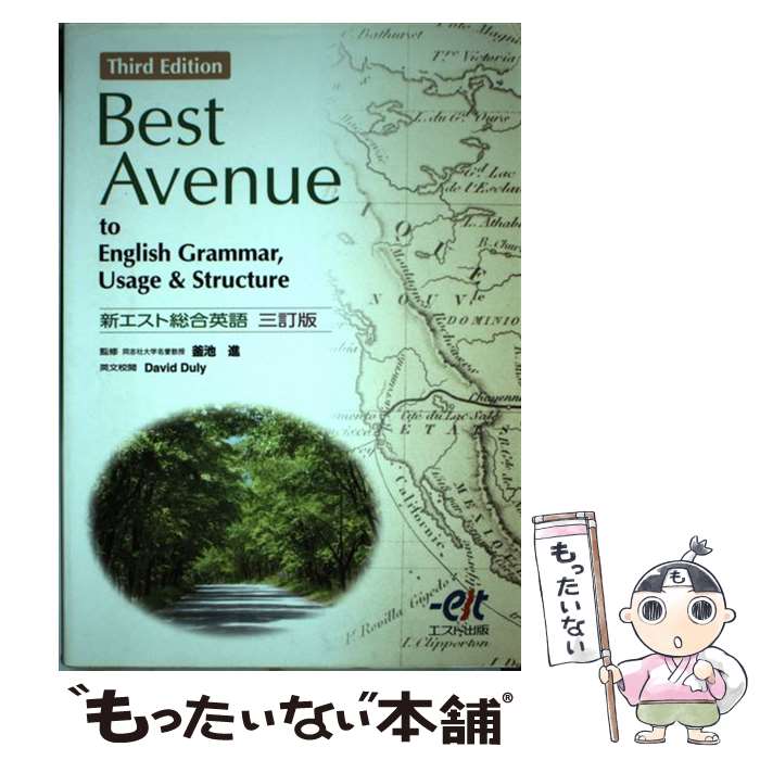 【中古】 新エスト総合英語 三訂版 本/雑誌 単行本・ムック / 釜池進/監修 D.ダリー/英文校閲 / エスト出版 / エスト出 [単行本（ソフトカバー）]【メール便送料無料】【最短翌日配達対応】