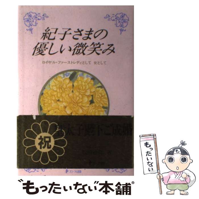 【中古】 紀子さまの優しい微笑み / 松崎 敏弥 / フローラル出版 [単行本]【メール便送料無料】【最短翌日配達対応】
