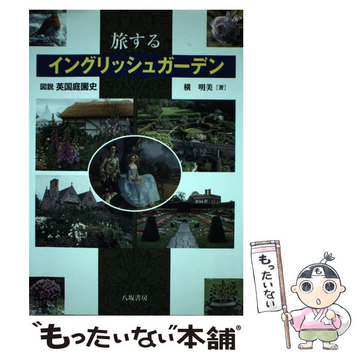 【中古】 旅するイングリッシュガーデン 図説英国庭園史 横明美 / 横 明美 / 八坂書房 [単行本]【メール便送料無料】【最短翌日配達対応】