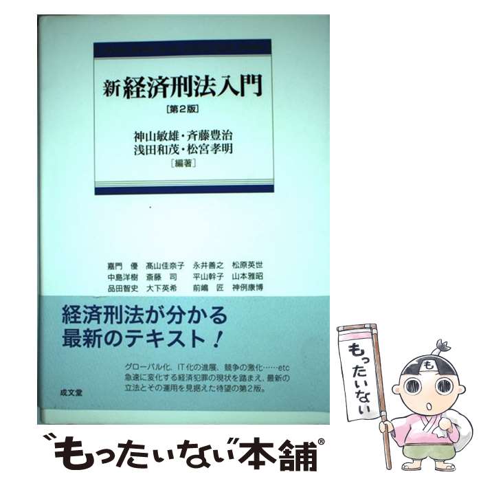 【中古】 新経済刑法入門 第2版 / 神山 敏雄, 嘉門 優 / 成文堂 [単行本]【メール便送料無料】【あす楽対応】