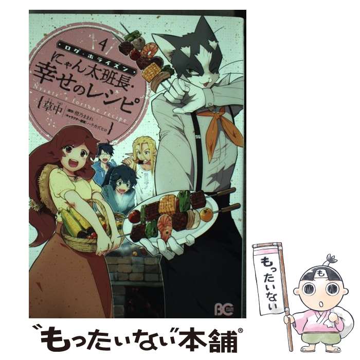 【中古】 ログ・ホライズンにゃん太班長・幸せのレシピ 4 / 草中 / KADOKAWA/エンターブレイン [コミック]【メール便送料無料】【あす楽対応】