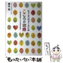 【中古】 ヒューマンファーストのこころの治療 現代病が増えつづける日本の社会 / 榎本 稔 / 幻冬舎 単行本（ソフトカバー） 【メール便送料無料】【あす楽対応】