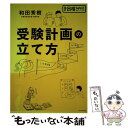 【中古】 受験計画の立て方 / 和田 秀樹 / ブックマン社 [単行本（ソフトカバー）]【メール便送料無料】【あす楽対応】