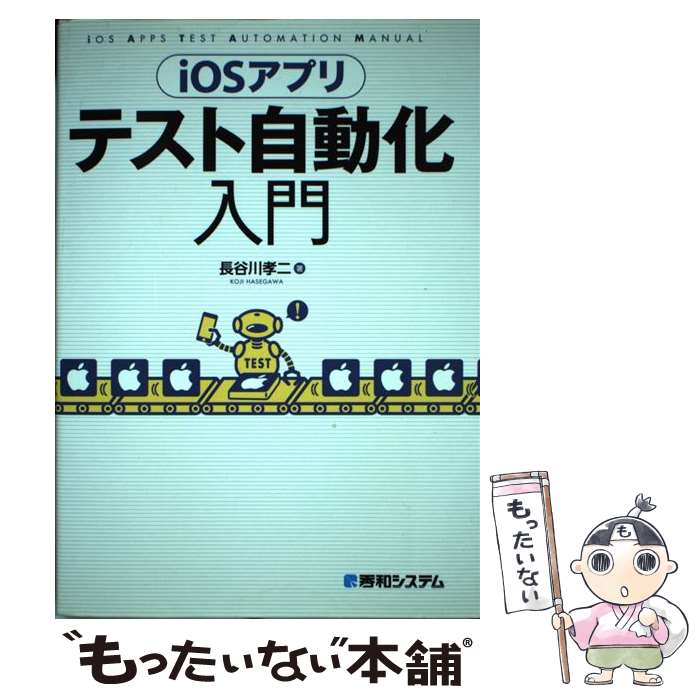 著者：長谷川 孝二出版社：秀和システムサイズ：単行本ISBN-10：4798040894ISBN-13：9784798040899■通常24時間以内に出荷可能です。※繁忙期やセール等、ご注文数が多い日につきましては　発送まで48時間かかる場合があります。あらかじめご了承ください。 ■メール便は、1冊から送料無料です。※宅配便の場合、2,500円以上送料無料です。※最短翌日配達ご希望の方は、宅配便をご選択下さい。※「代引き」ご希望の方は宅配便をご選択下さい。※配送番号付きのゆうパケットをご希望の場合は、追跡可能メール便（送料210円）をご選択ください。■ただいま、オリジナルカレンダーをプレゼントしております。■お急ぎの方は「もったいない本舗　お急ぎ便店」をご利用ください。最短翌日配送、手数料298円から■まとめ買いの方は「もったいない本舗　おまとめ店」がお買い得です。■中古品ではございますが、良好なコンディションです。決済は、クレジットカード、代引き等、各種決済方法がご利用可能です。■万が一品質に不備が有った場合は、返金対応。■クリーニング済み。■商品画像に「帯」が付いているものがありますが、中古品のため、実際の商品には付いていない場合がございます。■商品状態の表記につきまして・非常に良い：　　使用されてはいますが、　　非常にきれいな状態です。　　書き込みや線引きはありません。・良い：　　比較的綺麗な状態の商品です。　　ページやカバーに欠品はありません。　　文章を読むのに支障はありません。・可：　　文章が問題なく読める状態の商品です。　　マーカーやペンで書込があることがあります。　　商品の痛みがある場合があります。