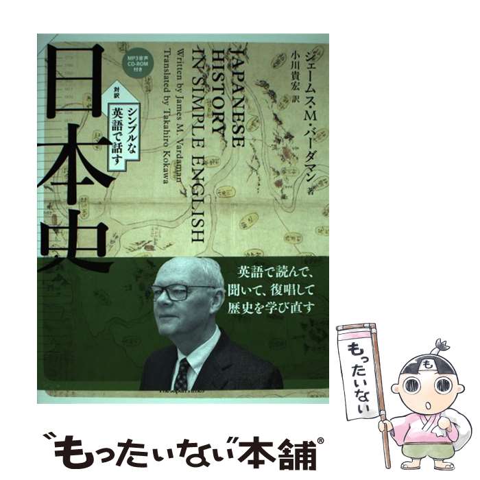 【中古】 シンプルな英語で話す日本史 対訳 / ジェームス M バーダマン, 小川 貴宏 / ジャパンタイムズ 単行本（ソフトカバー） 【メール便送料無料】【あす楽対応】