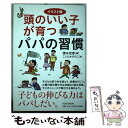 【中古】 頭のいい子が育つパパの習慣 イラスト版 / 清水 克彦 / PHP研究所 [単行本（ソフトカバー）]【メール便送料無料】【あす楽対応】