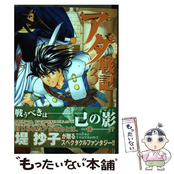 【中古】 アダ戦記（3） / 堤 抄子 / 一迅社 [コミック]【メール便送料無料】【最短翌日配達対応】