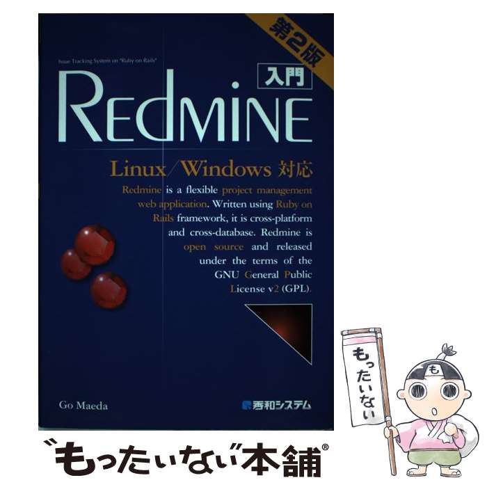 【中古】 入門REdMiNE Linux／Windows対応 第2版 / 前田 剛 / 秀和システム [単行本]【メール便送料無..