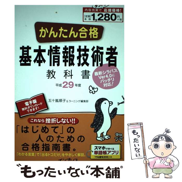  かんたん合格基本情報技術者教科書 最新シラバスVer4．0にバッチリ対応！ 平成29年度 / 五十嵐順子, ラ / 