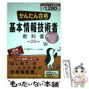 【中古】 かんたん合格基本情報技術者教科書 最新シラバスVer4．0にバッチリ対応！ 平成29年度 / 五十嵐順子, ラ / 単行本（ソフトカバー） 【メール便送料無料】【あす楽対応】