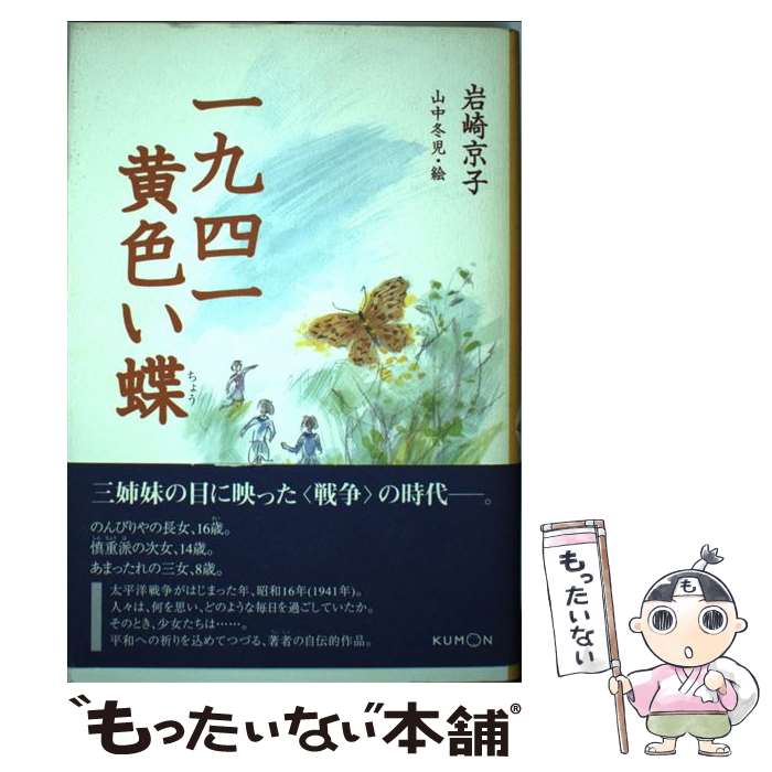 【中古】 一九四一黄色い蝶 / 岩崎 京子, 山中 冬児 / くもん出版 [単行本]【メール便送料無料】【最短翌日配達対応】