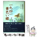 【中古】 一九四一黄色い蝶 / 岩崎 京子, 山中 冬児 / くもん出版 単行本 【メール便送料無料】【あす楽対応】