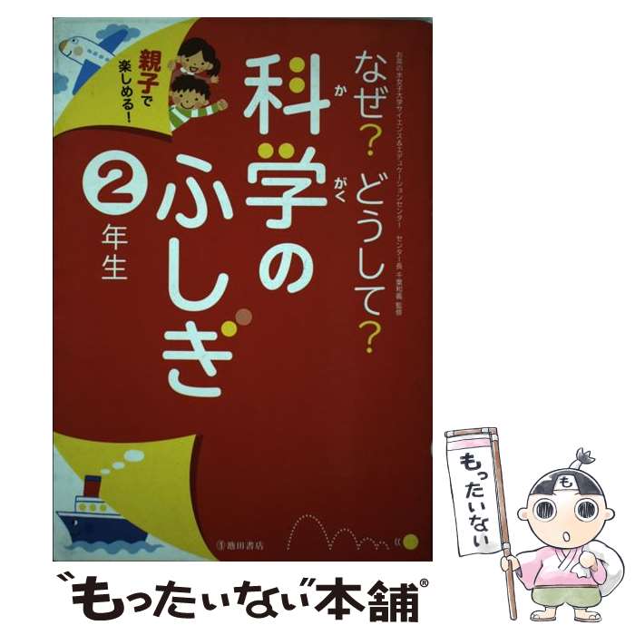 【中古】 なぜ？どうして？科学のふしぎ 親子で楽しめる！ 2年生 / 千葉 和義 / 池田書店 [単行本]【メール便送料無料】【あす楽対応】