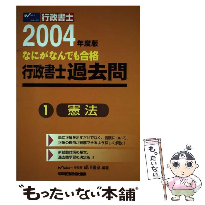 【中古】 なにがなんでも合格行政書士過去問 1　2004年度版 / 成川 豊彦 / 早稲田経営出版 [単行本]【メール便送料無料】【あす楽対応】