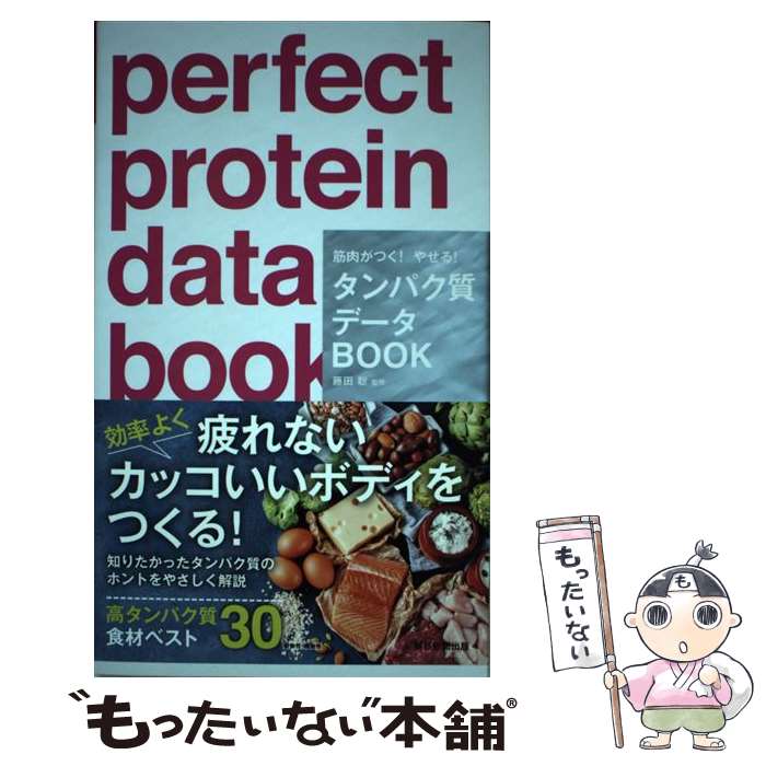 【中古】 タンパク質データBOOK 筋肉がつく！やせる！ / 藤田 聡 / 朝日新聞出版 単行本 【メール便送料無料】【あす楽対応】