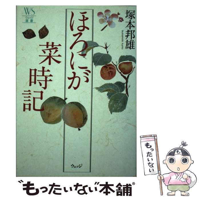 【中古】 ほろにが菜時記 / 塚本 邦雄 / ウェッジ [単行本]【メール便送料無料】【あす楽対応】