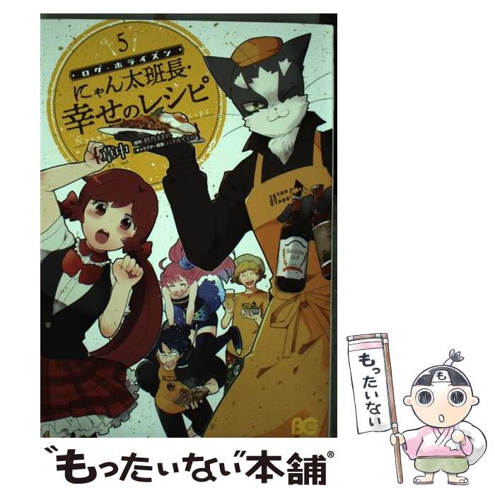 【中古】 ログ・ホライズン にゃん太班長・幸せのレシピ 5 / 草中 / KADOKAWA [コミック]【メール便送料無料】【最短翌日配達対応】