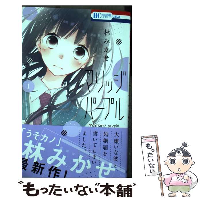 Princess C - 【中古】 マリッジパープル 1 / 林みかせ / 白泉社 [コミック]【メール便送料無料】【最短翌日配達対応】