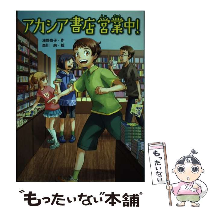 【中古】 アカシア書店営業中 / 濱野 京子 森川 泉 / あかね書房 [単行本]【メール便送料無料】【あす楽対応】