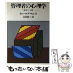 【中古】 管理者の心理学 部下と上役 / チャールズ ヴァンス, 吉田 省三 / 創元社 [単行本]【メール便送料無料】【あす楽対応】