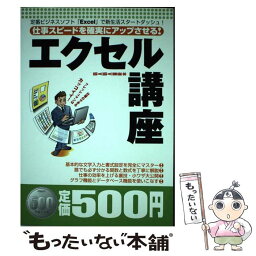 【中古】 仕事スピードを確実にアップさせる！エクセル講座 定番ビジネスソフト「Excel」で新生活スタートダ / 英和出版社 / 英和出版 [ムック]【メール便送料無料】【あす楽対応】