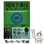 【中古】 「環境主義」は本当に正しいか？ チェコ大統領が温暖化論争に警告する / ヴァーツラフ・クラウス, 若田部昌澄, 住友進 / 日経BP [単行本]【メール便送料無料】【あす楽対応】