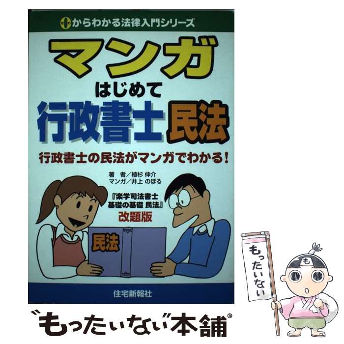 【中古】 マンガはじめて行政書士民法 行政書士の民法がマンガでわかる！ / 植杉 伸介, 井上 のぼる / 住宅新報出版 [単行本]【メール便送料無料】【最短翌日配達対応】