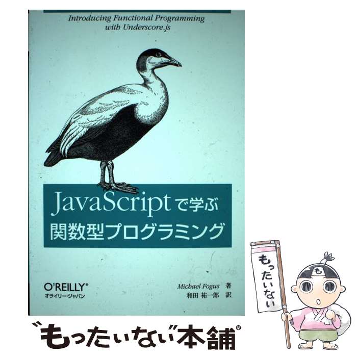 【中古】 JavaScriptで学ぶ関数型プログラミング / マイケル・フォ-ガス, 和田祐一郎 / オライリージャパン [単行本（ソフトカバー）]【メール便送料無料】【最短翌日配達対応】