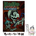 【中古】 ほねほねザウルス 10 / ぐるーぷ アンモナイツ, カバヤ食品株式会社 / 岩崎書店 単行本 【メール便送料無料】【あす楽対応】