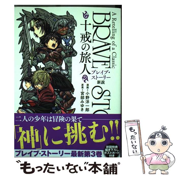 【中古】 ブレイブ・ストーリー新説～十戒の旅人～ 3 / 小野 洋一郎 / 新潮社 [コミック]【メール便送料無料】【最短翌日配達対応】